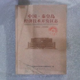 中国·秦皇岛经济技术开发区志:1984-2003