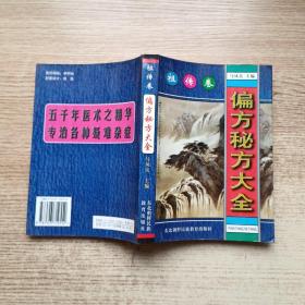 偏方秘方大全：偏方、秘方