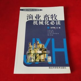 农村实用新技术：渔业畜牧业机械化必读