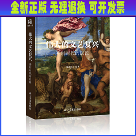 伟大的文艺复兴巨匠的时代（16K精装，近150幅绘画珍品，高清还原波提切利、达·芬奇、拉斐尔、等大师作品）