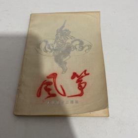 风筝 1985年一版一印