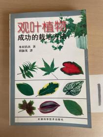 观叶植物成功的栽培方法