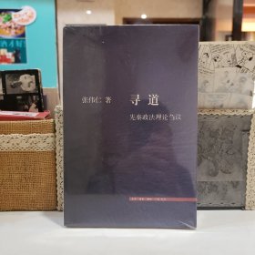 寻道：先秦政法理论刍议【原塑封】