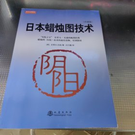日本蜡烛图技术（珍藏版）