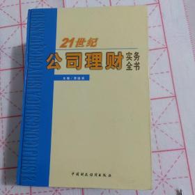 21世纪公司理财实务全书