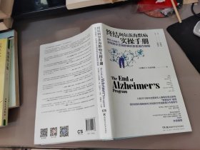 终结阿尔茨海默病实操手册——提升认知能力逆转阿尔茨海默病的首套操作规程