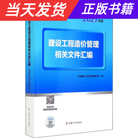 【当天发货】建设工程造价管理相关文件汇编(2021年版)