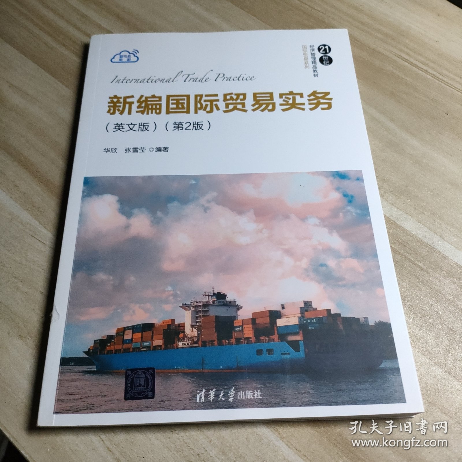 新编国际贸易实务（英文版）(第2版)（21世纪经济管理精品教材·国际贸易系列）