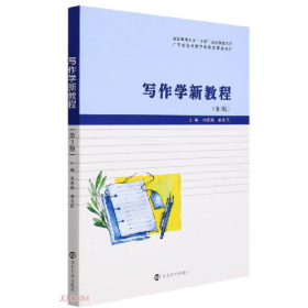 寫作學(xué)新教程9787305253089南京大學(xué)出版社