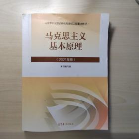 马克思主义基本原理（2021年版）