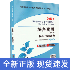 综合素质(第2版) 模拟预测试卷 中学版 2023