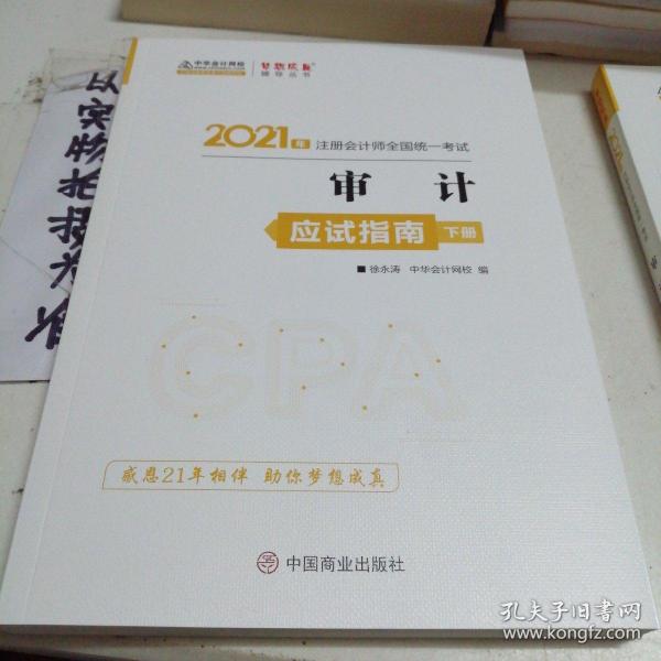 2021年注册会计师应试指南-审计（上下册） 梦想成真 官方教材辅导书 2021CPA教材 cpa