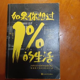 如果你想过1%的生活