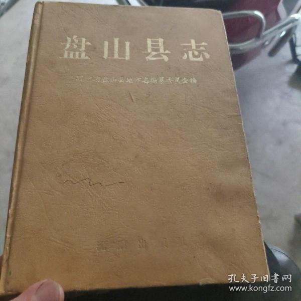 盘山县志  7品