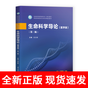 生命科学导论（医学版）（第三版）