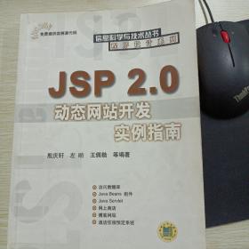 JSP 2.0动态网站开发实例指南