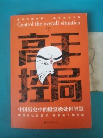 高手控局 中国历史中的殿堂级处世智慧