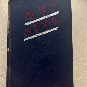 红楼梦鉴赏辞典