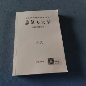 总复习大纲古诗文练记查语文