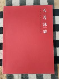 天马咏志.山西阳城蟒河写生作品集