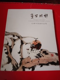 黛石问禅石禅中国画作品集