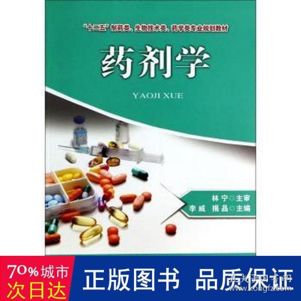 药剂学/十二五制药类生物技术类药学类专业规划教材