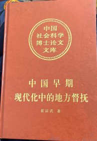 中国早期现代化中的地方督抚:刘坤一个案研究