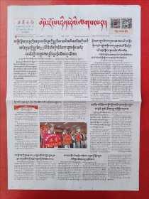 西藏日报藏文版2024年1月29日 全4版