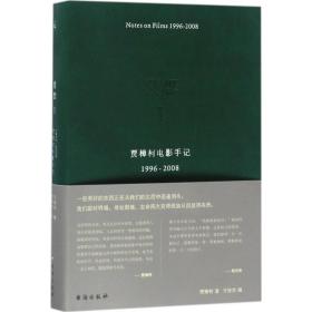 贾想I：贾樟柯电影手记1996—2008