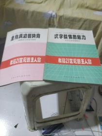 汉字载体的魅力、走向成功的诀窍(2本合售)