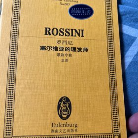 全国音乐院系教学总谱系列（NO.736）：罗西尼塞尔维亚的理发师（歌剧序曲总谱，原版引进）