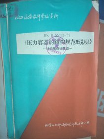 压力容器的结构规范及说明