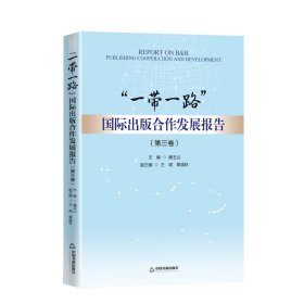 正版包邮 “一带一路”国际出版合作发展报告.第三卷 魏玉山主编 中国书籍出版社