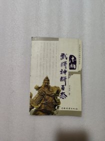 中国传统木雕精品鉴赏：木雕武将神将百态