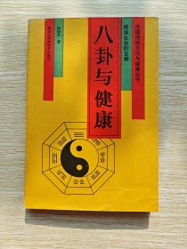 探测生命的玄秘：八卦与健康