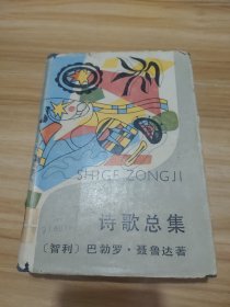 聂鲁达《诗歌总集》（84年一版一印，布面精装）馆藏