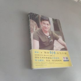 别拿村长不当干部