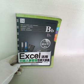 Excel行政人事管理活用范例大辞典