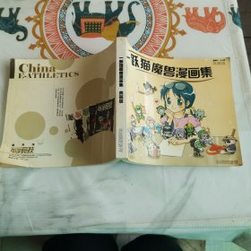 一跃猫魔兽漫画集 典藏版