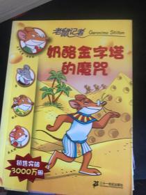 老鼠记者摇头摆尾系列（共14本1一4.6.8一12.15.16.19.20）
