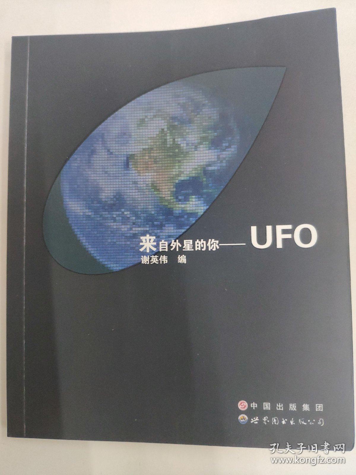 来自外星的你：UFO