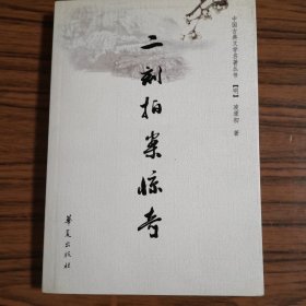 二刻拍案惊奇