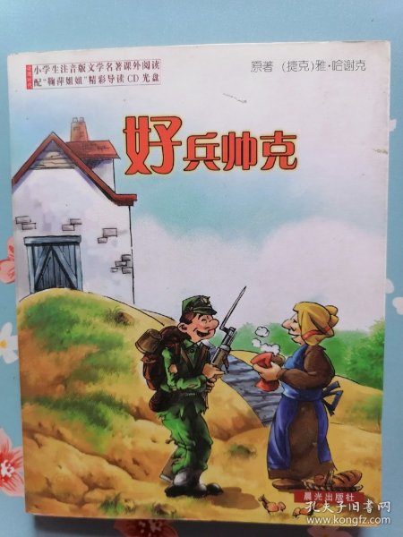 好兵帅克