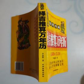 1828-2128民间择日推算实用万年历（修订版）