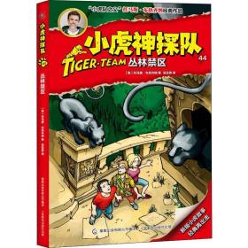 小虎神探队 44 丛林禁区 儿童文学 (奥)托马斯·布热齐纳 新华正版