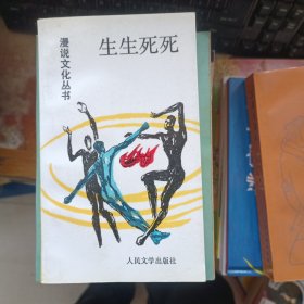 生生死死