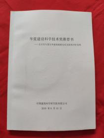 华夏建设科学技术奖推存书《北京市大型公共建筑能耗比对及能效评价系统2018