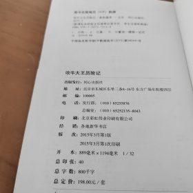 吹牛大王历险记