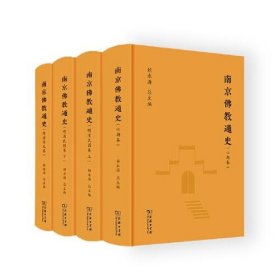 【正版新书】 南京通史(全4册) 赖永海 总主编 商务印书馆