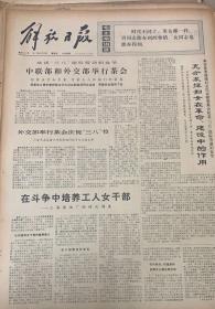 1*庆祝三八国际妇女节 
中联部和外交部举行茶会 
1973年3月9日
解放日报